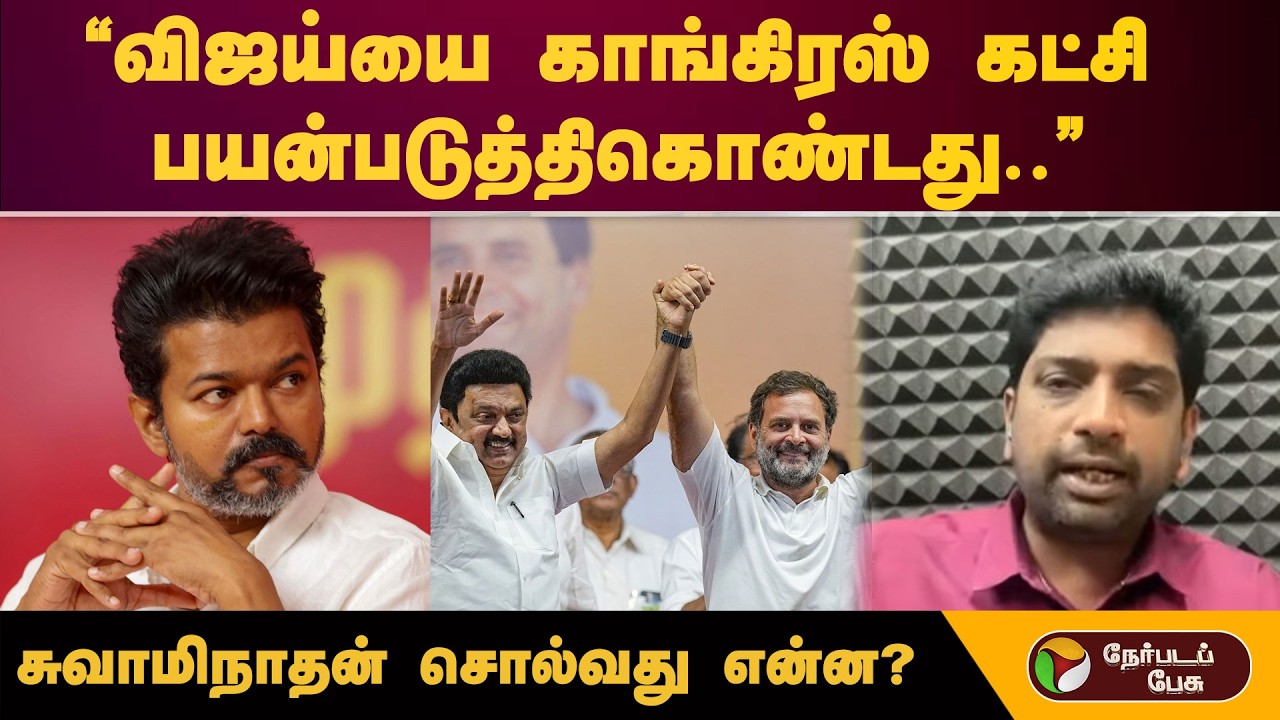 Nerpada Pesu |  “விஜய்யை காங்கிரஸ் கட்சி பயன்படுத்திகொண்டது..” - சுவாமிநாதன் சொல்வது என்ன?