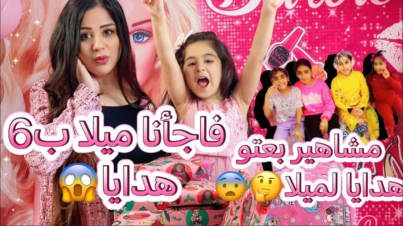 فاجأنا ميلا بست هدايا بمناسبة عيد ميلادها السادس😱 مشاهير بعتو هدايا الها🤔😨