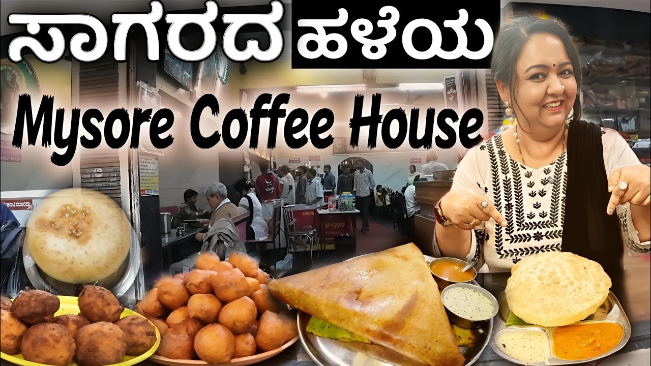 ಸಾಗರದ ಹಳೆಯ ಮೈಸೂರು ಕಾಫಿ ಹೌಸ್ | Best Breakfast in Sagara - Shimoga | Kannada and Karnataka Food review