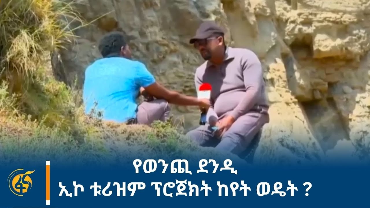 የወንጪ ደንዲ ኢኮ ቱሪዝም ፕሮጀክት ከየት ወዴት ?