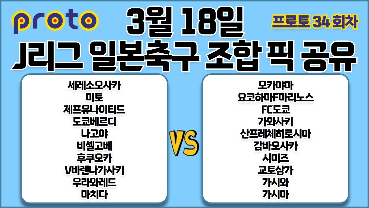 토토분석 스포츠분석 프로토분석 3월18일 J리그 일본축구 경기분석