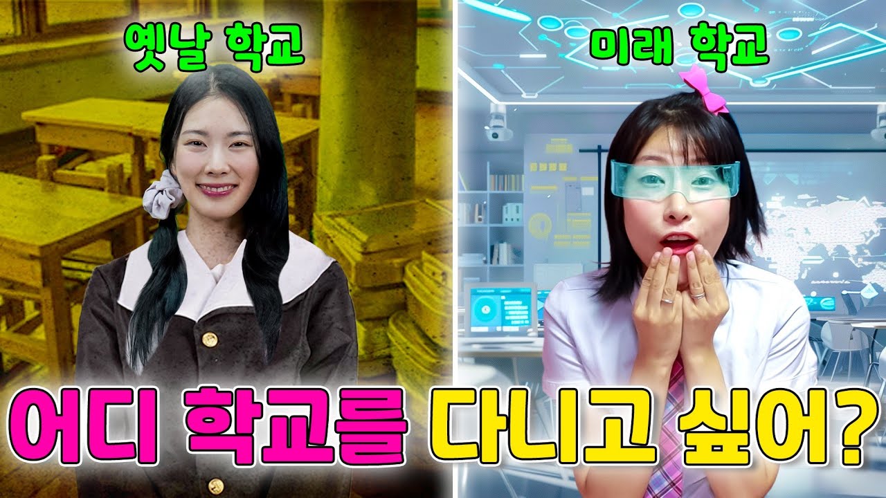 옛날학교vs미래학교 넌 어느 학교에 다닐래?ㅋㅋㅋ(ft.걸즈 모음)