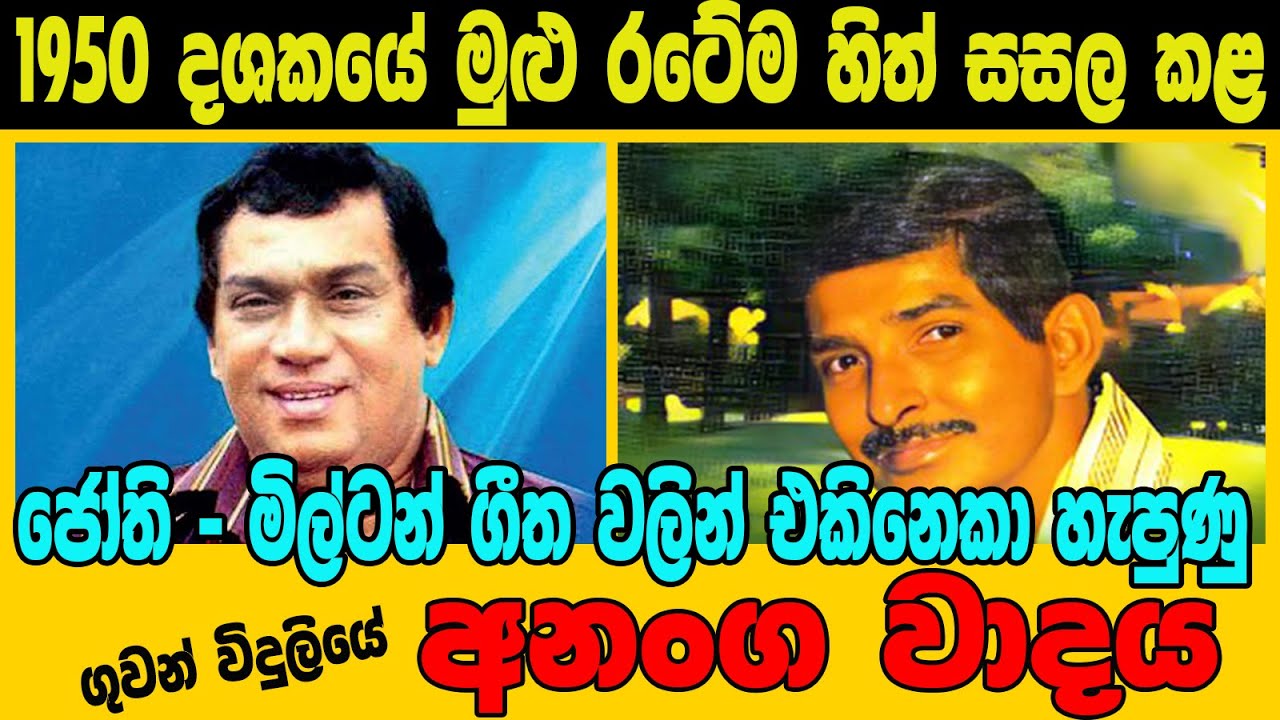 ජෝති හා මිල්ටන් ගේ අනංග වාදය - Ananga Wadaya 2