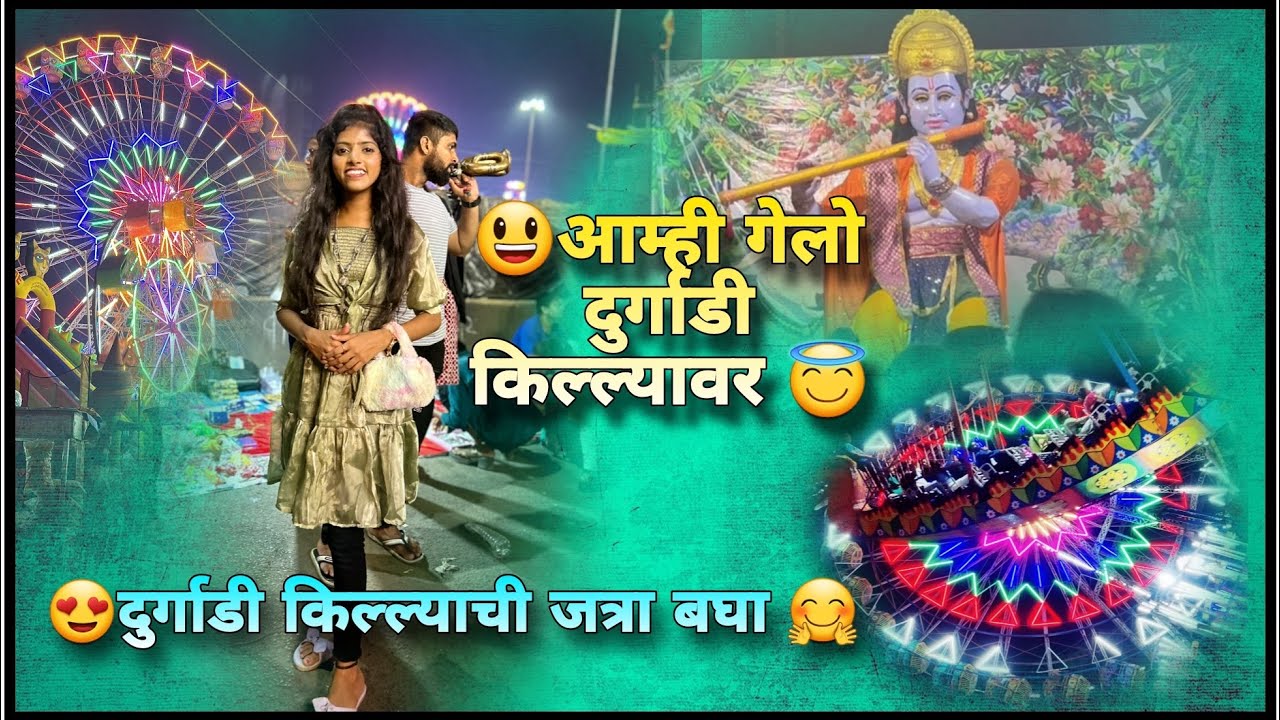 गेली दुर्गाडी किल्यावर जत्रा फिरायला 😇❤️‍🩹🥰कल्याण मधे बघा किती म्होटी जत्रा भरते  #trending
