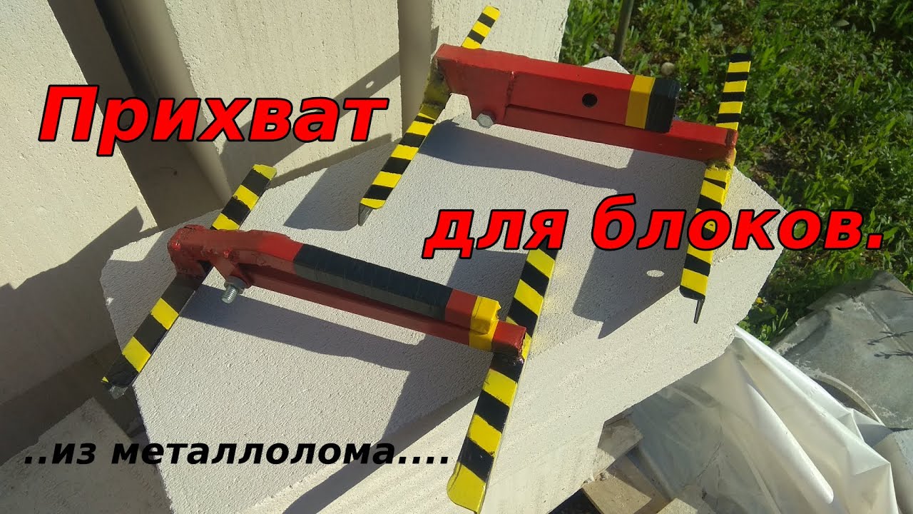 Как сделать прихват для блоков.