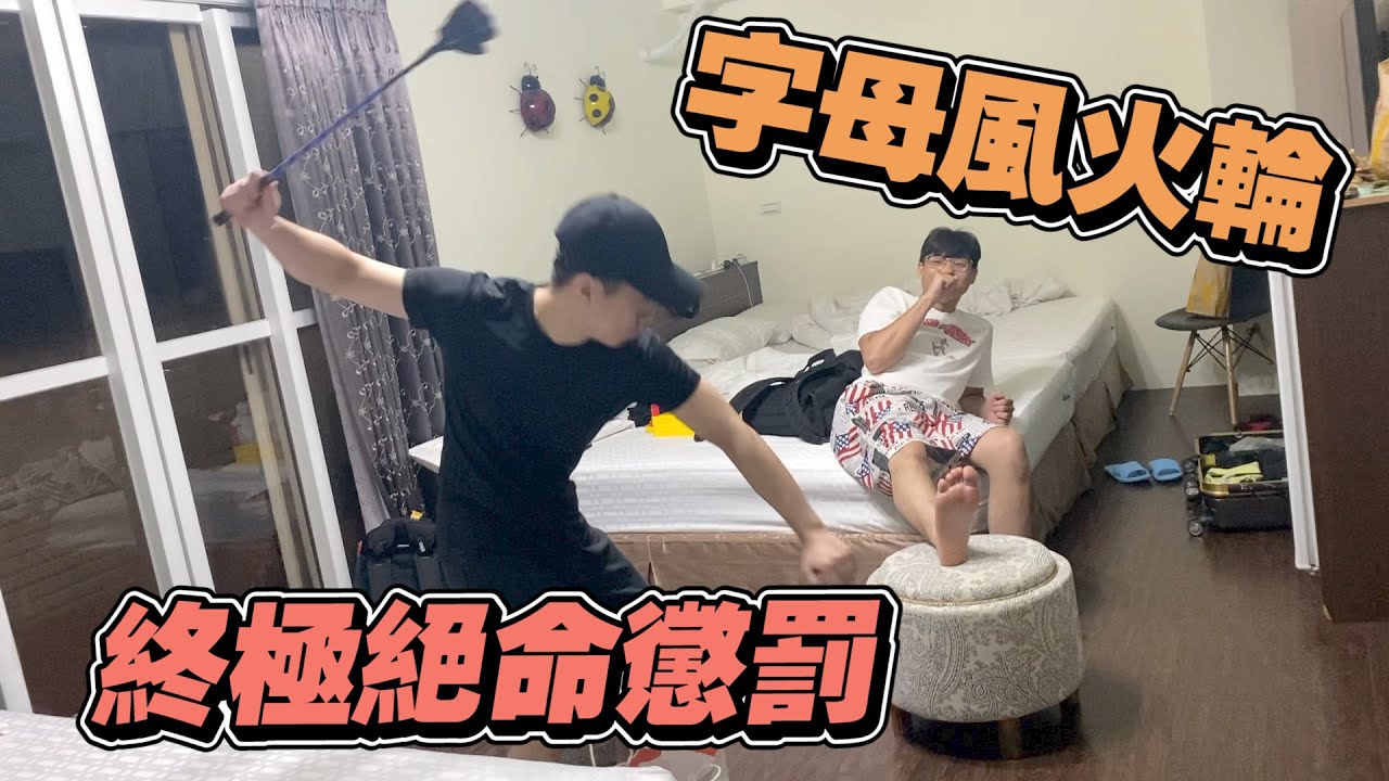 【鴻麟】澎湖字母風火輪 - 腳底板打上癮了是嗎?????