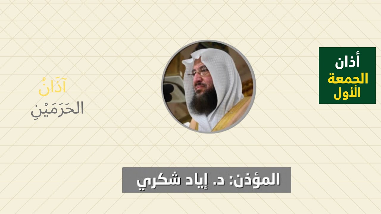 أذان الجمعة الأول للمؤذن إياد شكري الجمعة 9 محرم 1447ه‍ـ