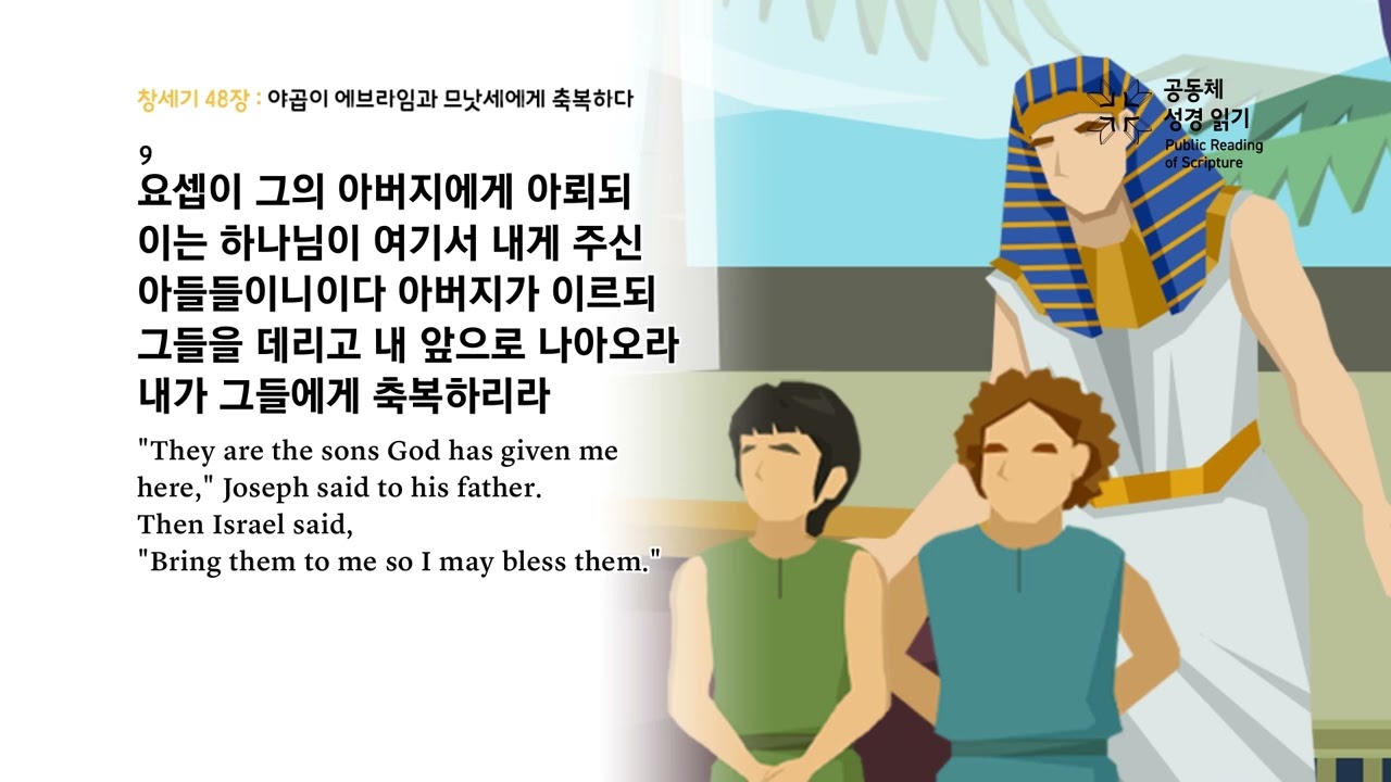 날마다 성경 | 창 47-48, 시편 17 | 1/17(토)