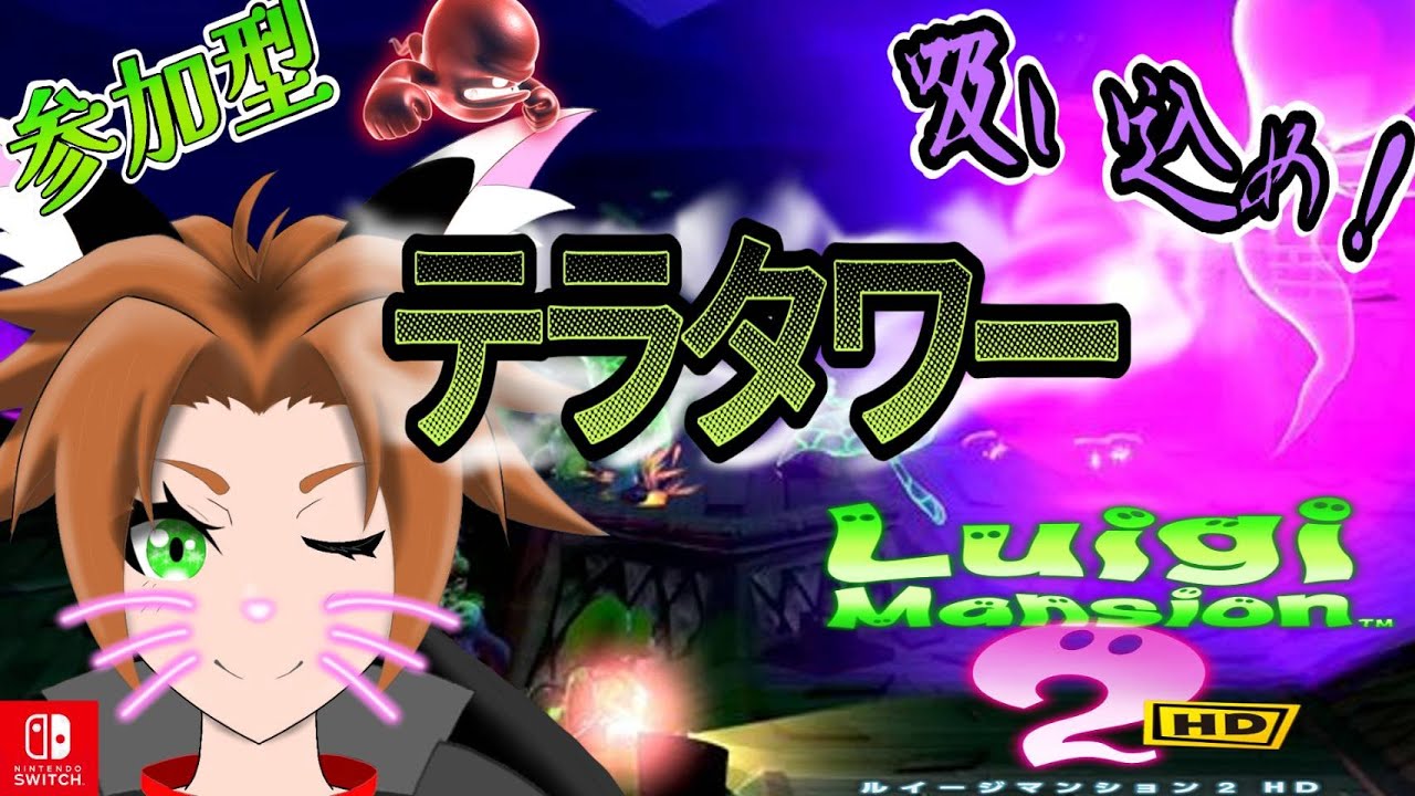 【＃ルイージマンション２/参加型テラタワー】なんかめっちゃ指が痛い！！！！！！！！！【＃Vtuber】【＃Vtuber】【＃新人Vtuber】【＃雑談】【＃テラタワー】【＃参加型】【＃初見歓迎】