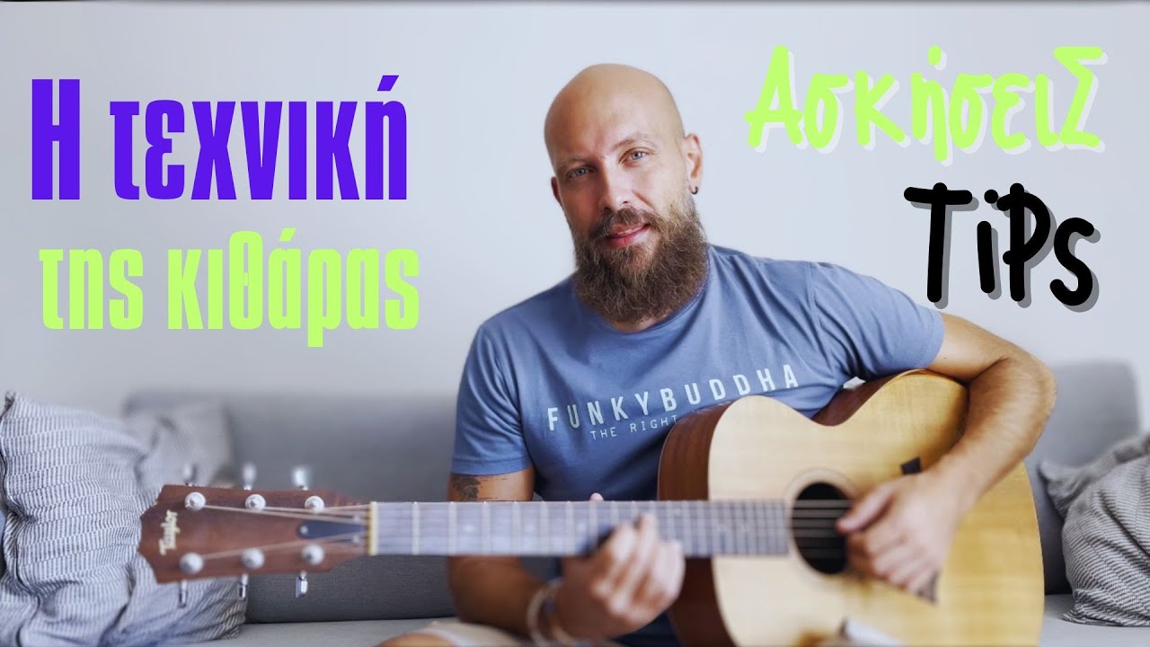 Η τεχνική της κιθάρας - Μέρος Ά