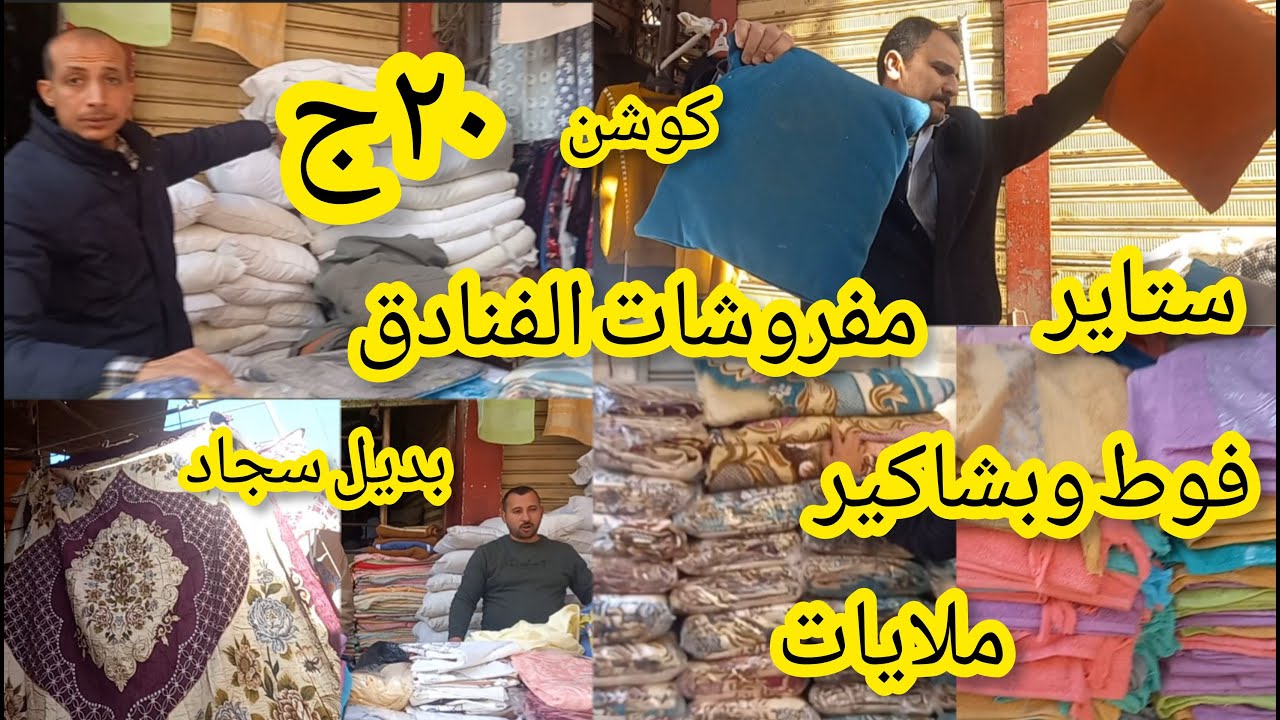 اكبر مخزن فى شارع الوكاله ملغمه 💥كفرات مراتب لحاف تطريه وفوط وملايات وبشاكير وبديل السجاد ببلاش
