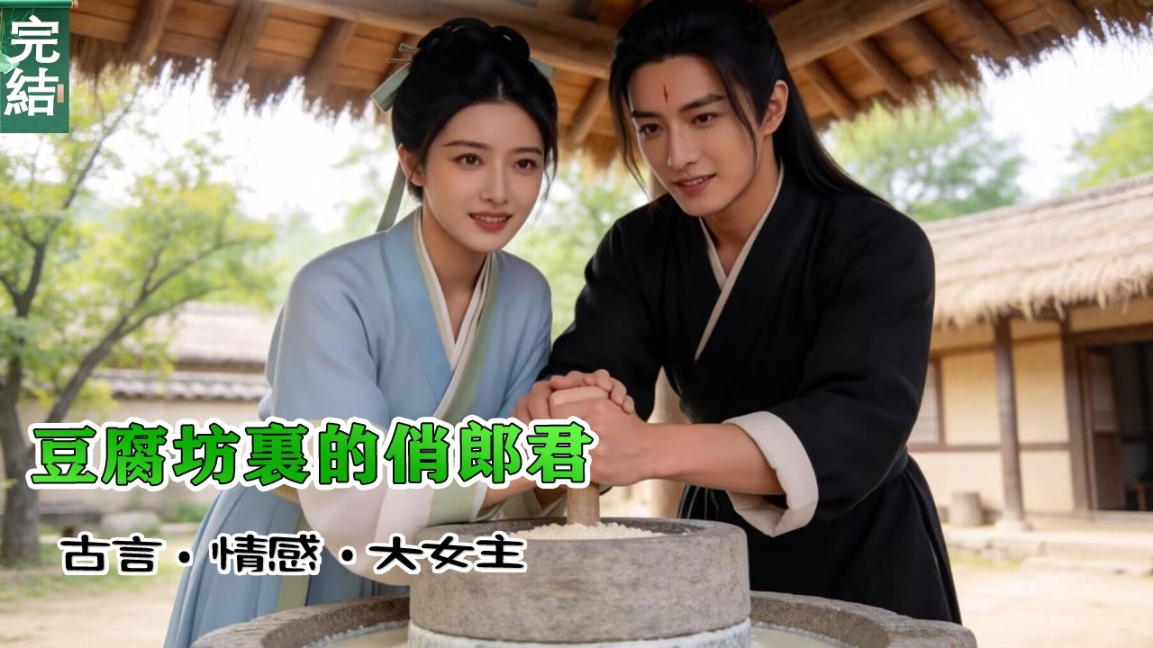 完結《杏花深處有良緣》我去河邊挑水時，在蘆葦蕩裏發現壹個血人，猶豫了下把他拖回豆腐坊，村裏人都說我撿回來壹個麻煩，我不管，長得那麽好看，死了可惜，不如給我磨豆漿吧