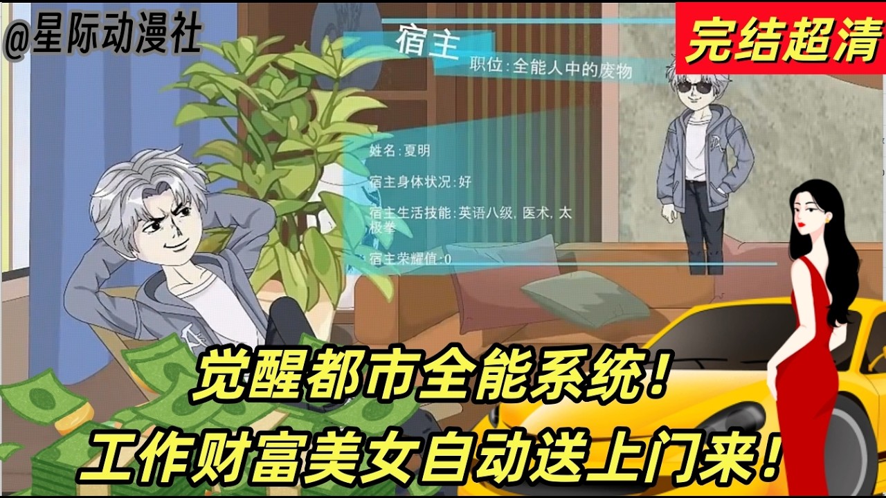 搞笑動漫《都市全能系統》：逆天！夏明瞬間覺醒都市全能系統，世界五百強頂級offer直接砸過來！絕色女總裁瘋狂追求要做他老婆！事業桃花雙爆滿，技能狂升無上限，一路開掛碾壓全場，巔峰人生直接鎖定！