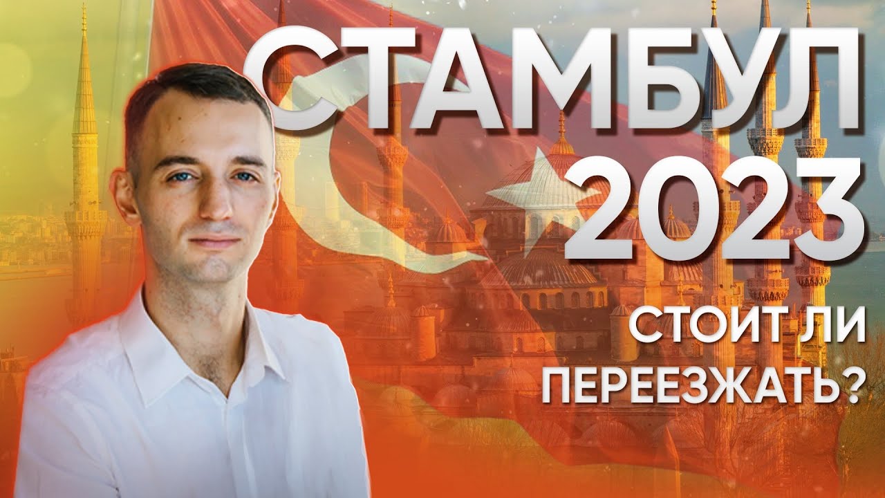 Я переехал в Стамбул на ПМЖ в 2023 году. Стоило ли это того?