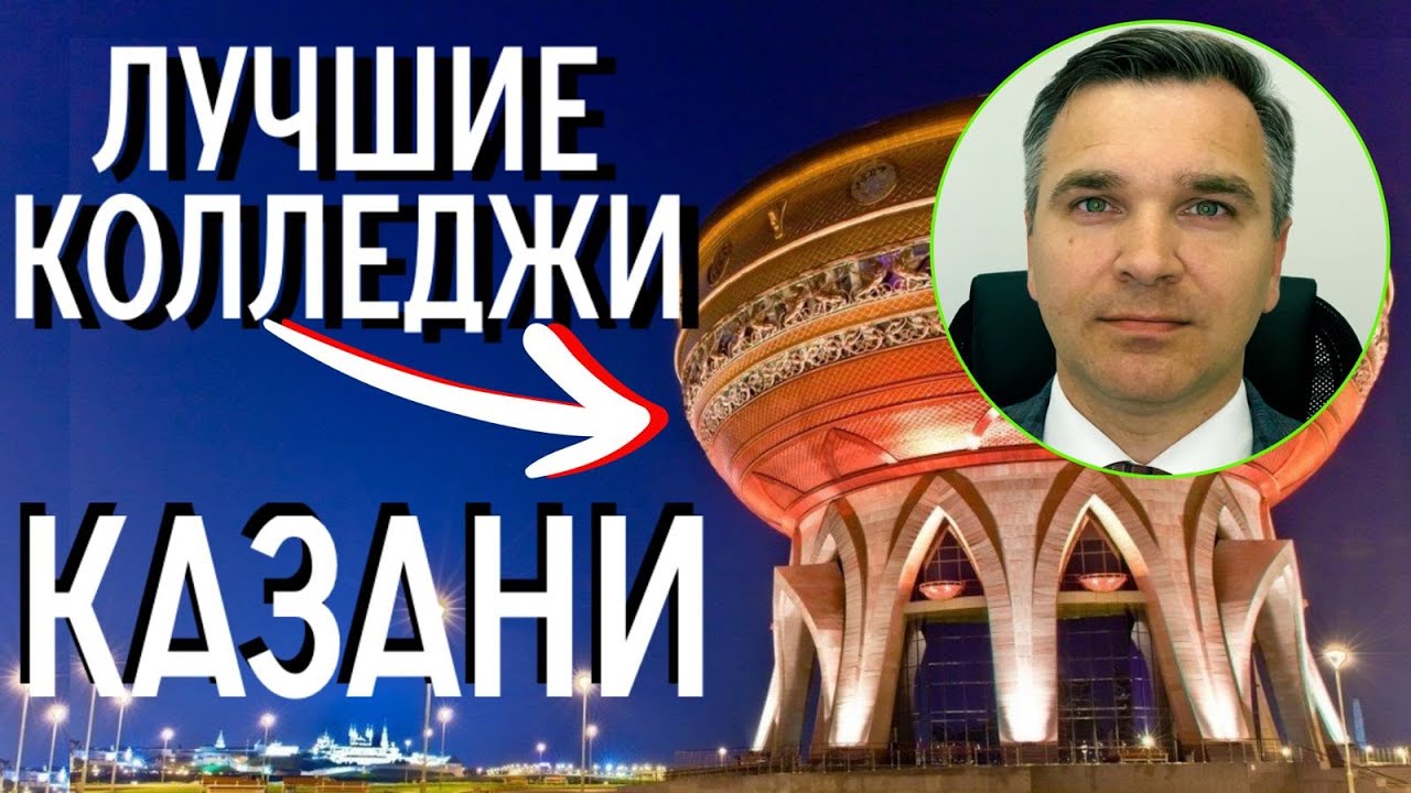 Колледжи Казани: куда поступать?