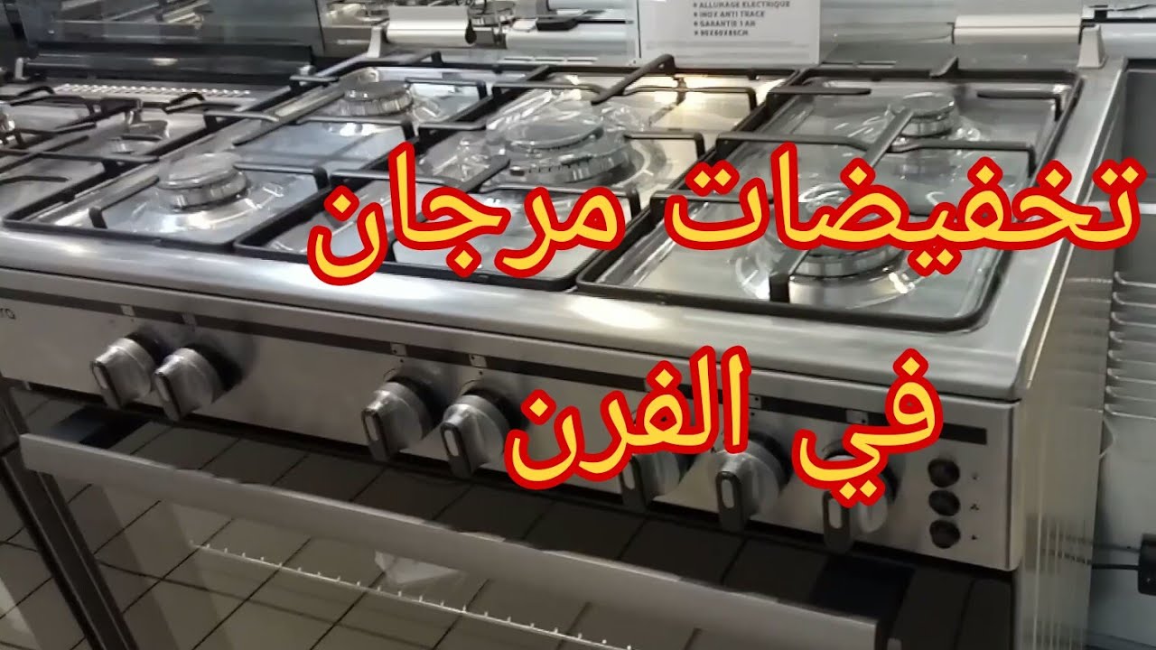 تخفيضات مرجان/Marjan في الفرن الكهربائي والغازي والبوطة. هميزات ديال الهبال