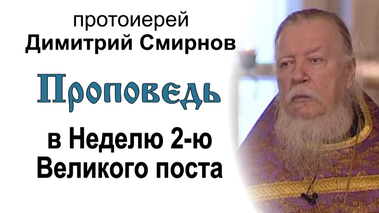 Проповедь в Неделю 2-ю Великого поста. О грехе осуждения, вере и сострадании к ближнему (2007.03.04)