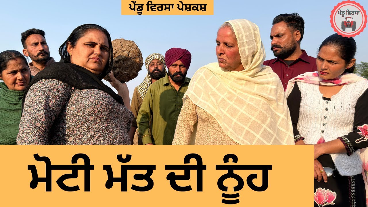 ਮੋਟੀ ਮੱਤ ਦੀ ਨੂੰਹ ep 439 |New punjabi Short movie 2025 | Sukhpal Video@PenduVirsaMansa