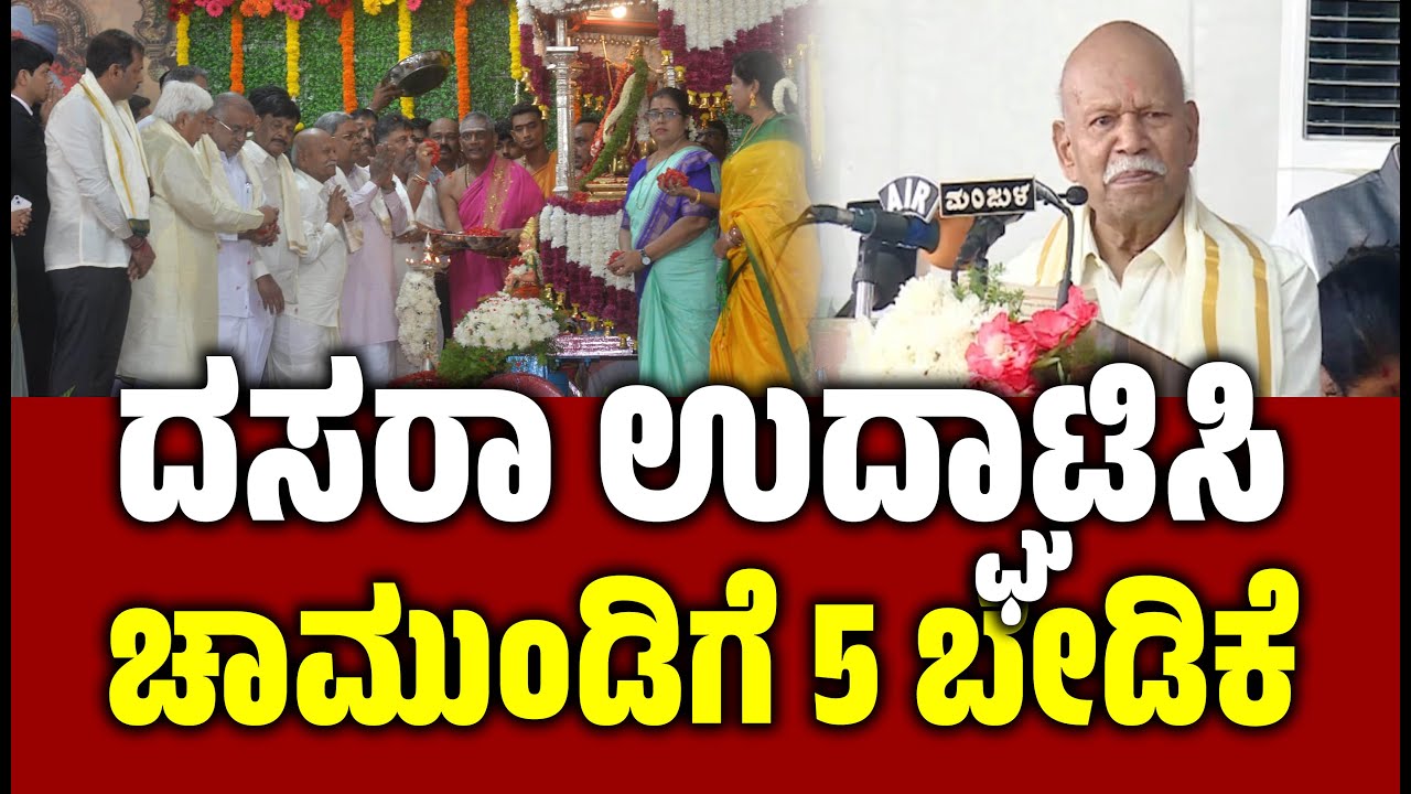 ದಸರಾ ಉದ್ಘಾಟಿಸಿ ಚಾಮುಂಡಿಗೆ 3 ಬೇಡಿಕೆ ಸಲ್ಲಿಸಿದ ಹಂಪನಾ । Hampa Nagarajaiah  । Mysuru Dasara Inauguration