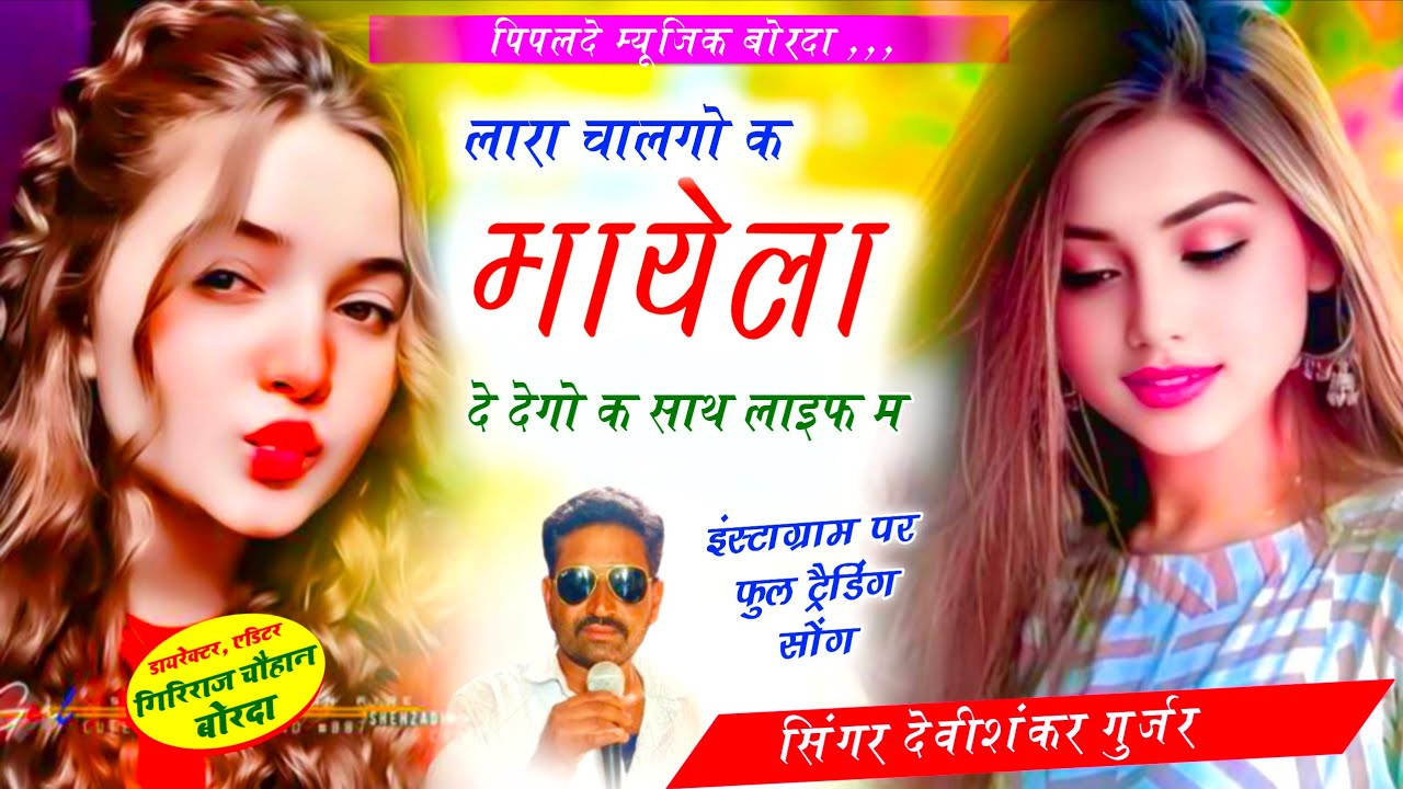 Viral Song 2026/ जख्मी धमाका 🤟 लारा चालगो क भायेला दे देगो क साथ लाइफ म// Singer Devishankar Gurjar 