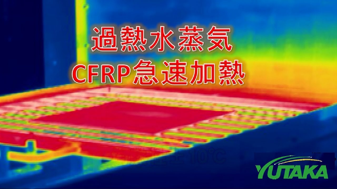 豊電子工業　過熱水蒸気　CFRP急速加熱