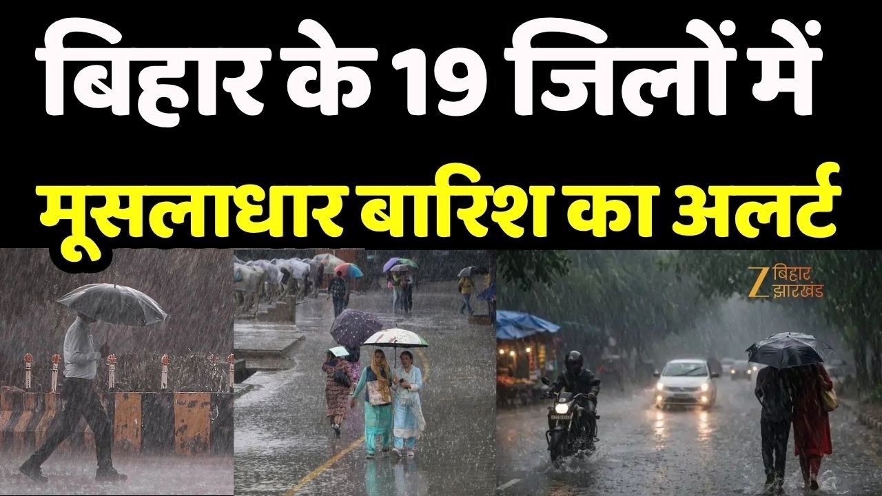 Bihar Weather : बिहार के 19 जिलों में मूसलाधार बारिश का अलर्ट
