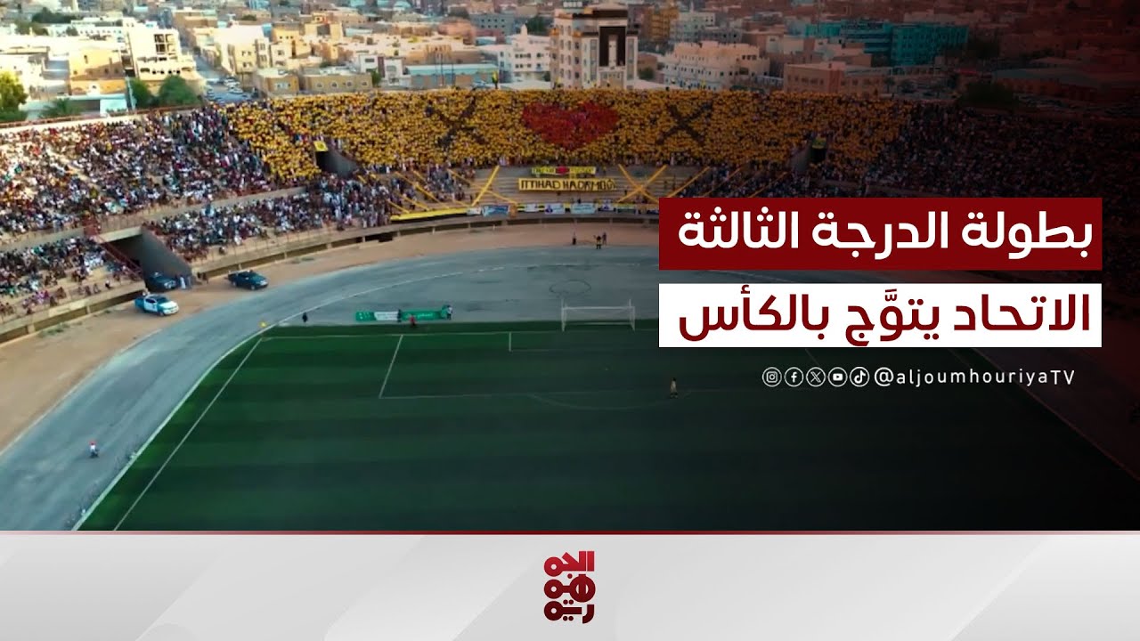 الاتحاد يتوج بكأس الدرجة الثالثة وسط حضور جماهيري كبير في سيئون
