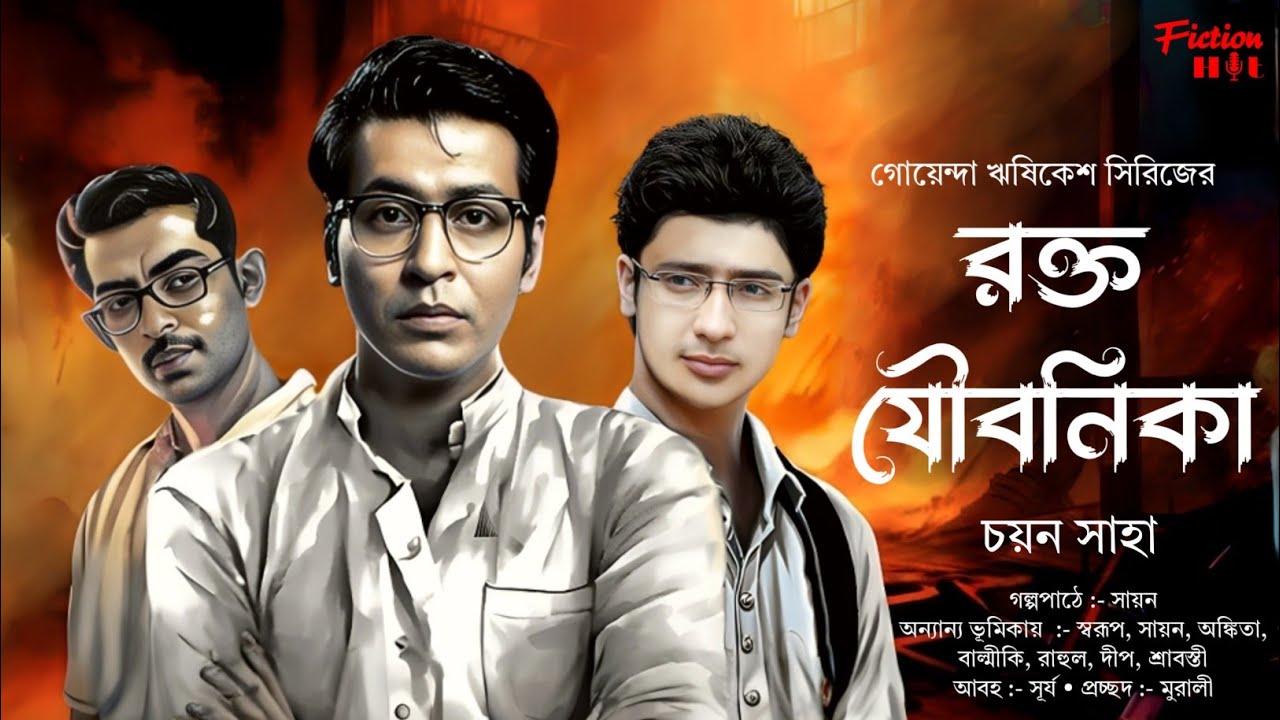 (#detective) রক্ত যৌবনিকা | bengali audio story | goyenda, adventure |@fictionhut