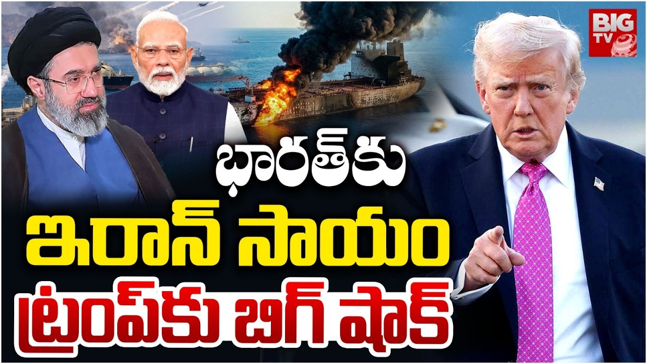 Iran Good News To India భారత్ కు ఇరాన్ సాయం | Iran Allows Indian Oil Tankers Through Hormuz | BIG TV