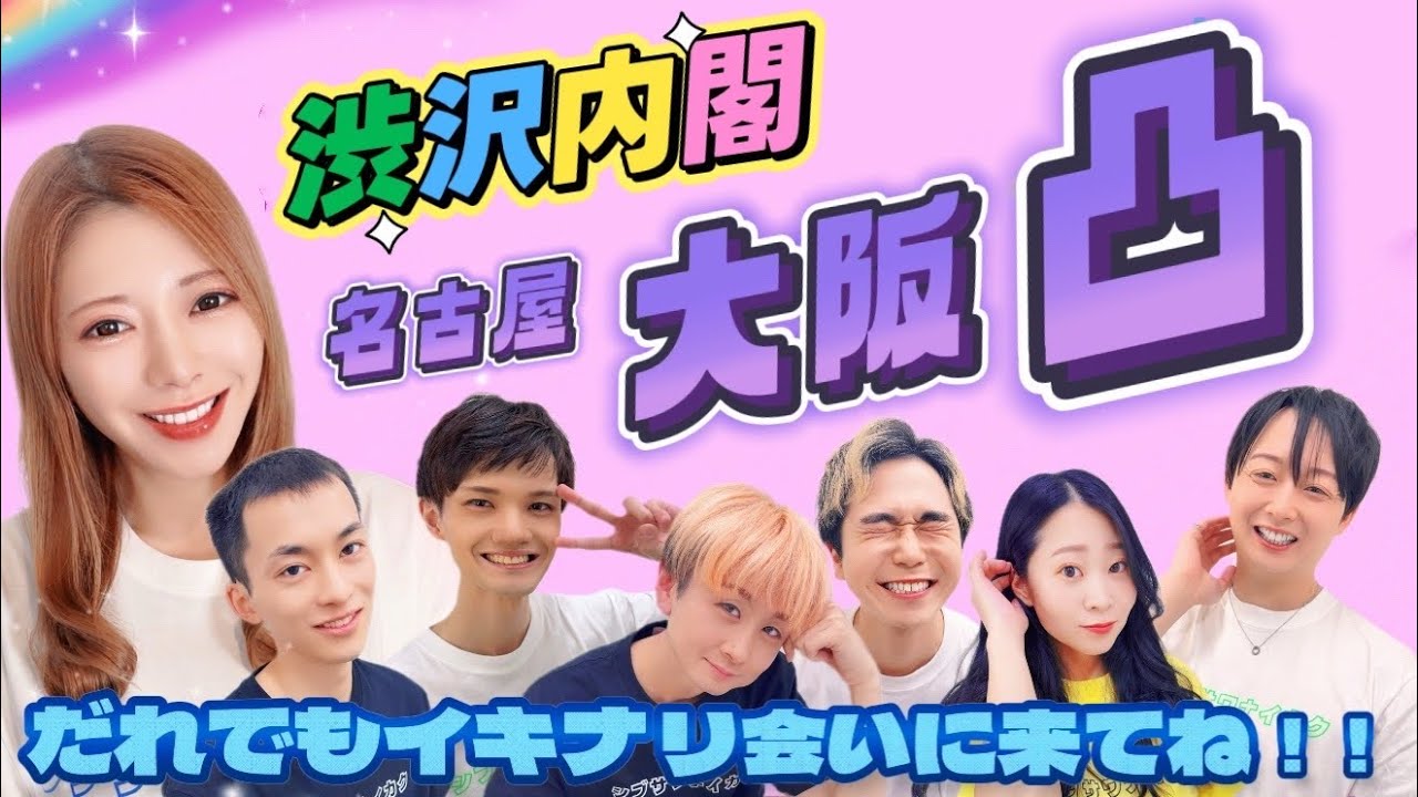 【渋沢内閣大阪遠征！】これから出発します！