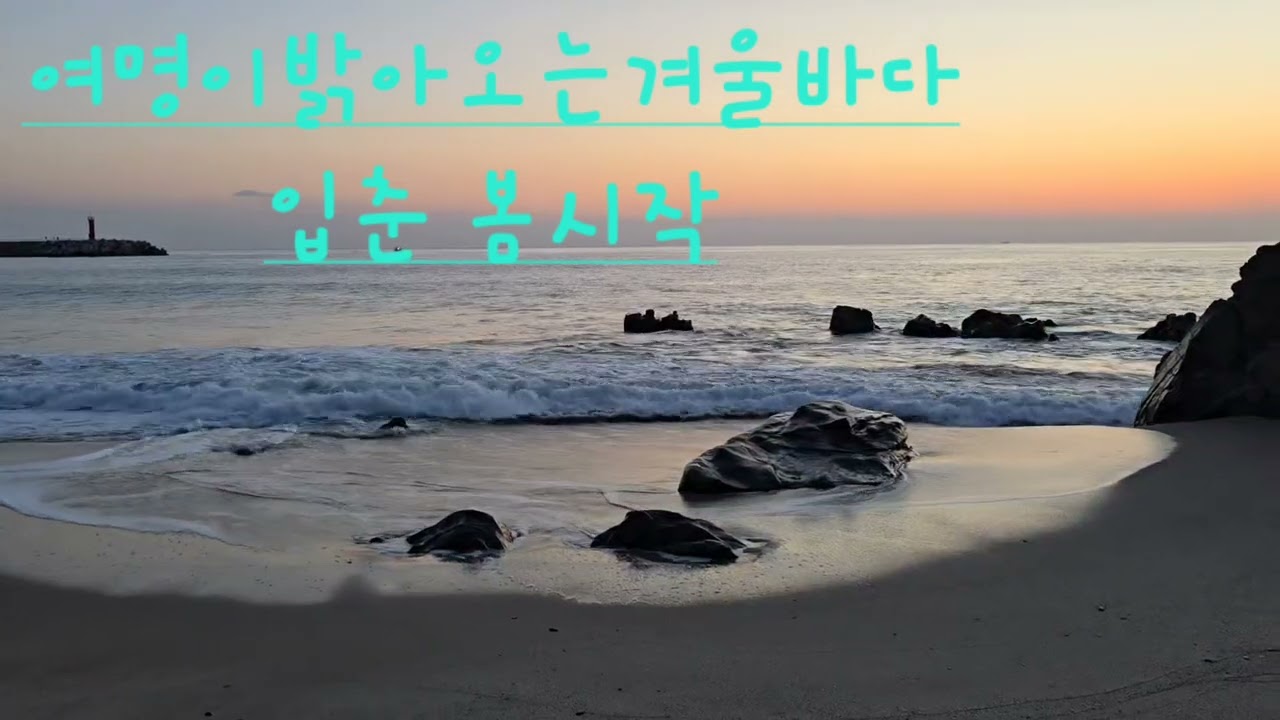 @2월4일 수요 입춘 임원새벽바다 #입춘  #삼척 #삼척허니 #새벽바다 #임원항 