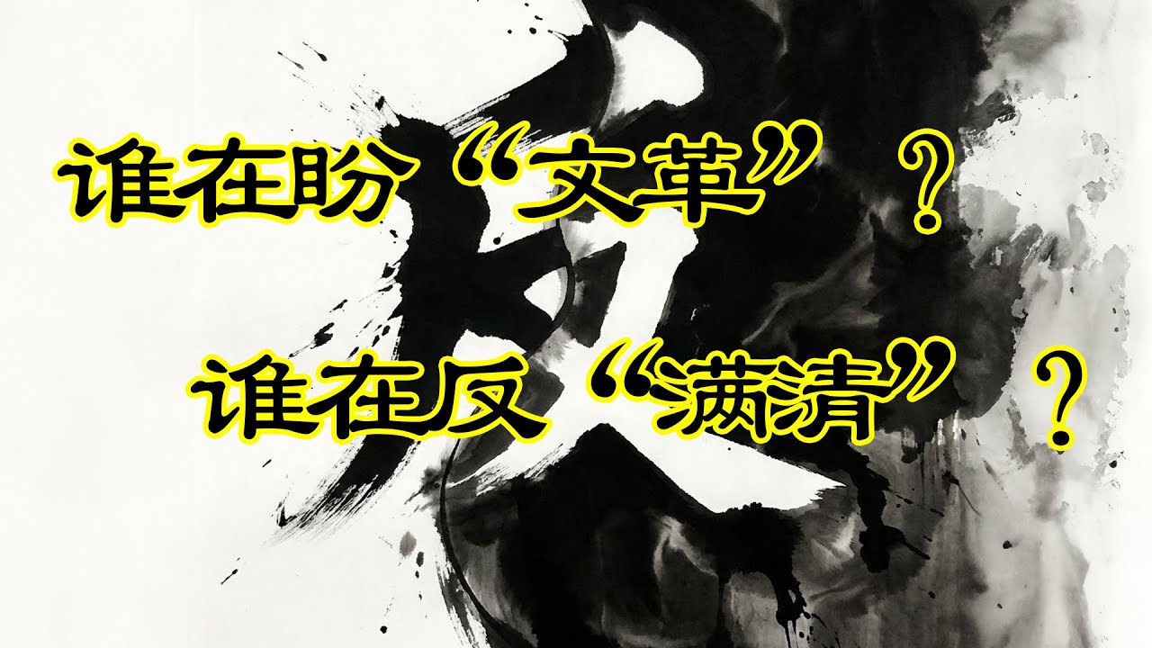 谁在呼唤&ldquo;文革&rdquo;？谁在&ldquo;反清复明&rdquo;？揭秘群体潜意识里的&ldquo;救世主毒瘾&rdquo;