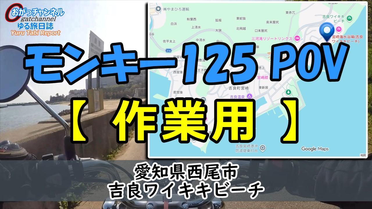 【作業用】モンキー125で駆け抜ける潮風のルート｜西幡豆から形原ブルーブリッジへ