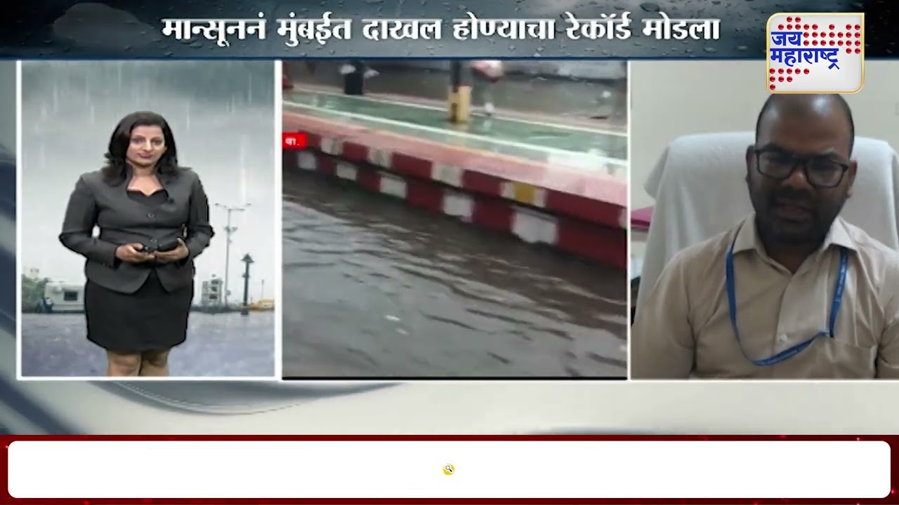 Mumbai Monsoon 2025 | मान्सूननं मुंबईत दाखल होण्याचा रेकॉर्ड मोडला | Marathi News
