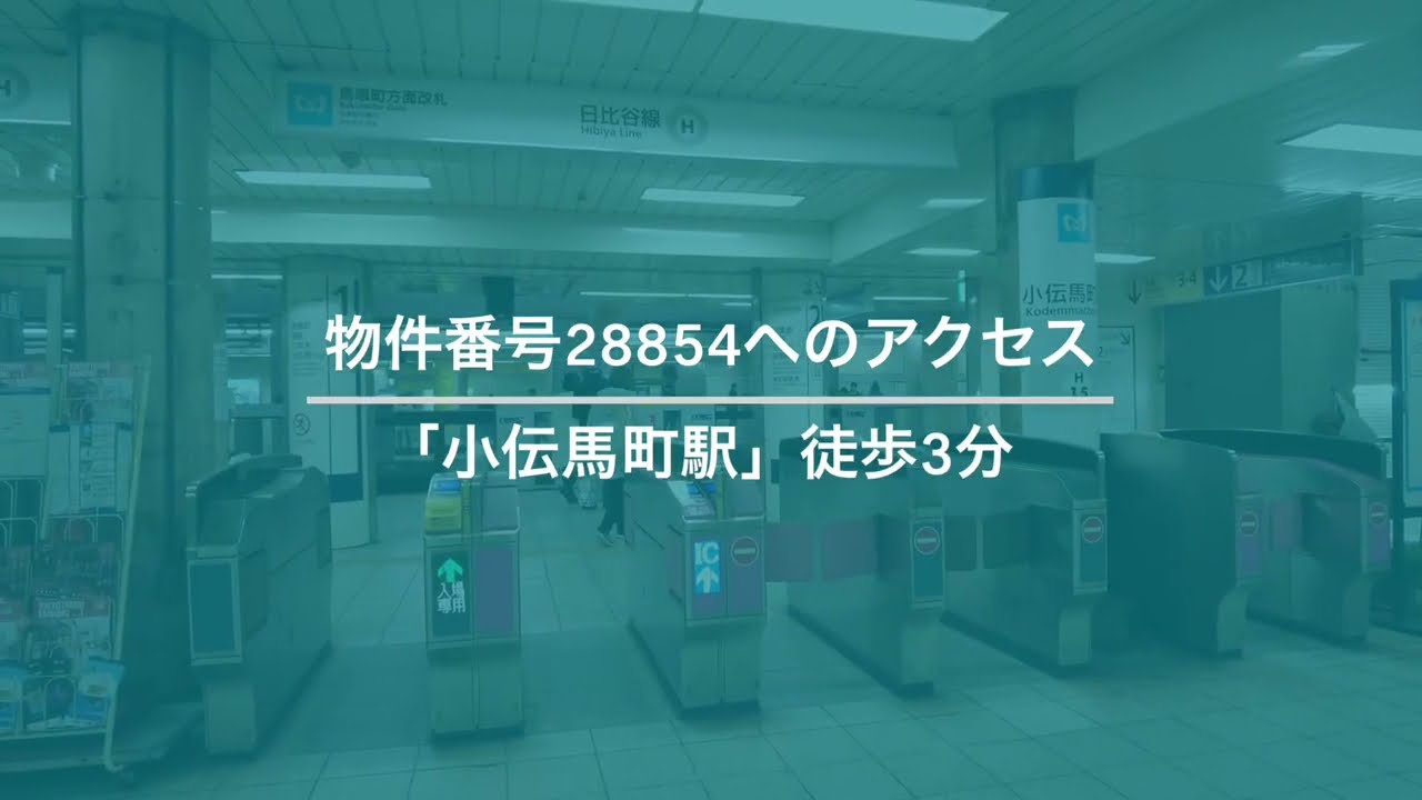28854【小伝馬町駅 】駅近の内装付きオフィス┃アクセス動画