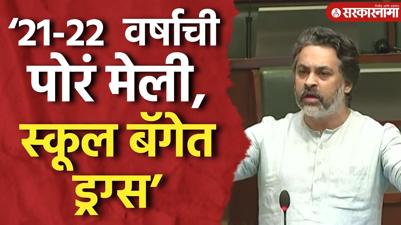'रॅकेटमध्ये लहान मुलं', मास्टरमाइंडवर कारवाईची मागणी, राणे आक्रमक Nilesh Rane, Budget Session