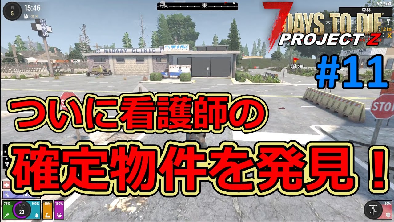 【PROJECT Z/7DAYS TO DIE】#11 探していた討伐対象が確実に居る物件をやっとみつけました