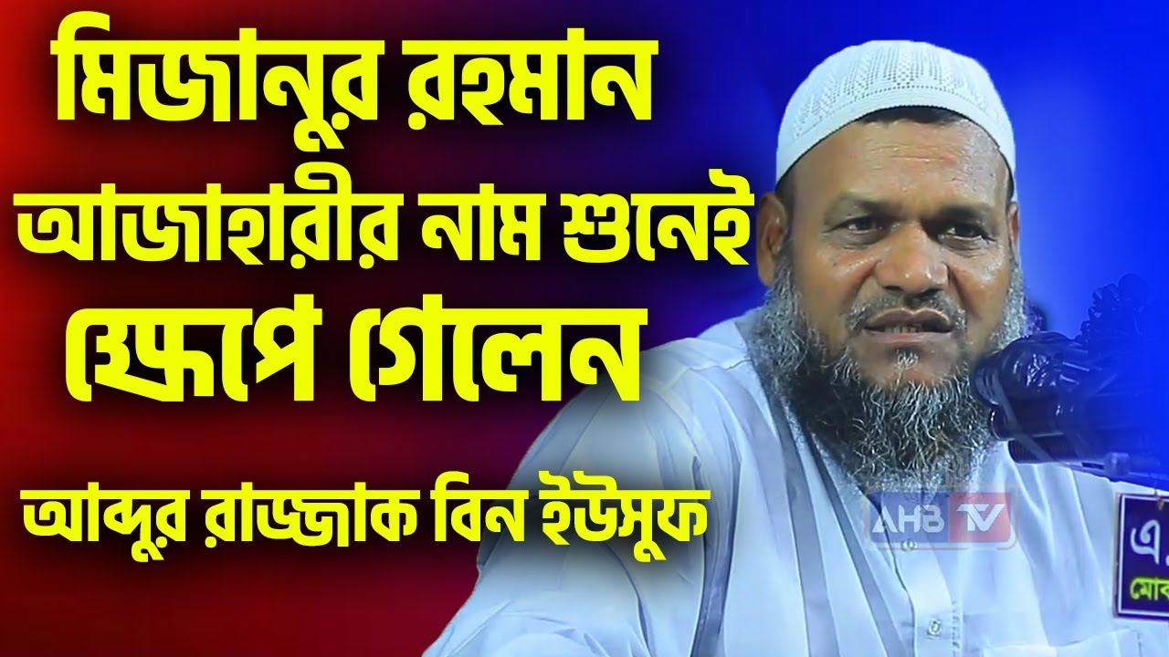 মিজানুর রহমান আজহারির নাম শুনেই ক্ষেপে গেলেন│আব্দুর রাজ্জাক বিন ইউসুফ│Abdur Razzak Bin Yousuf Waz