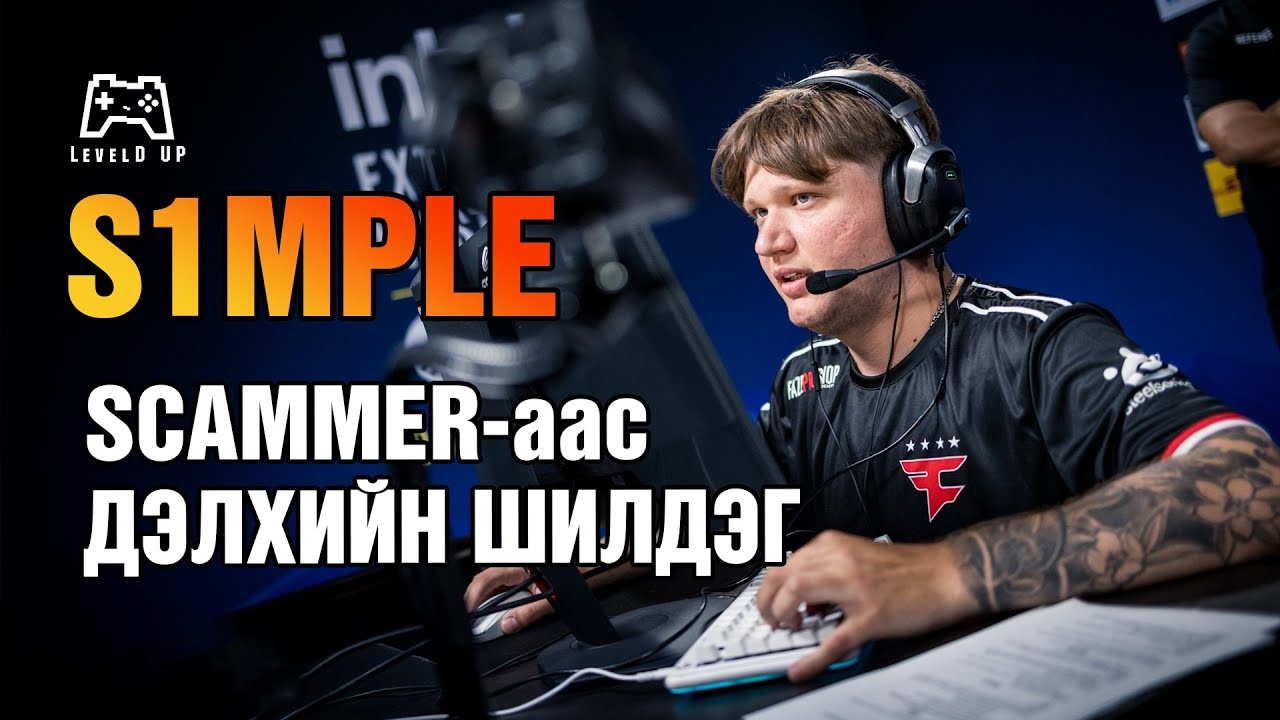 SIMPLE-ийн түүх | LevelD UP
