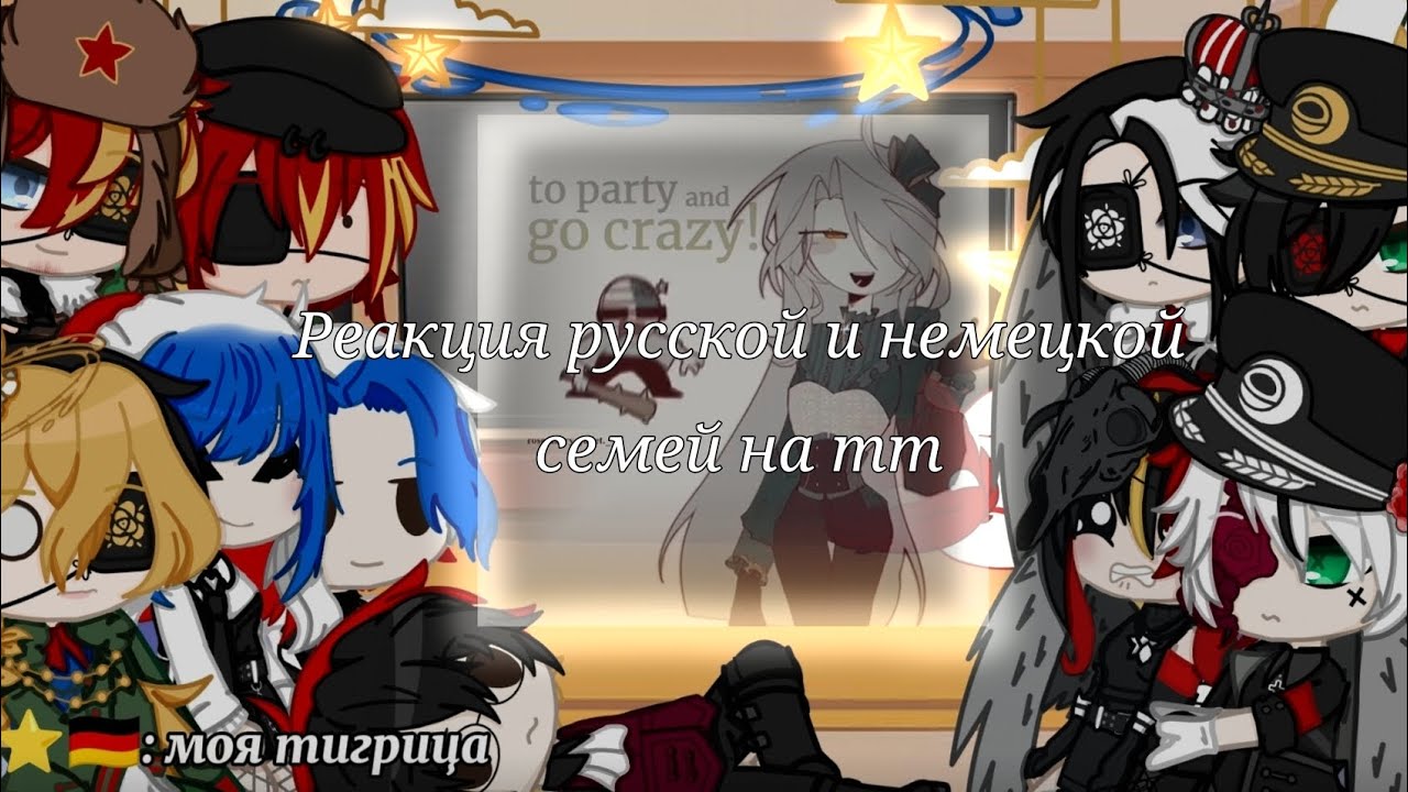 Реакция русской и немецкой семей на тт. #countryhumans #кантрихуманс