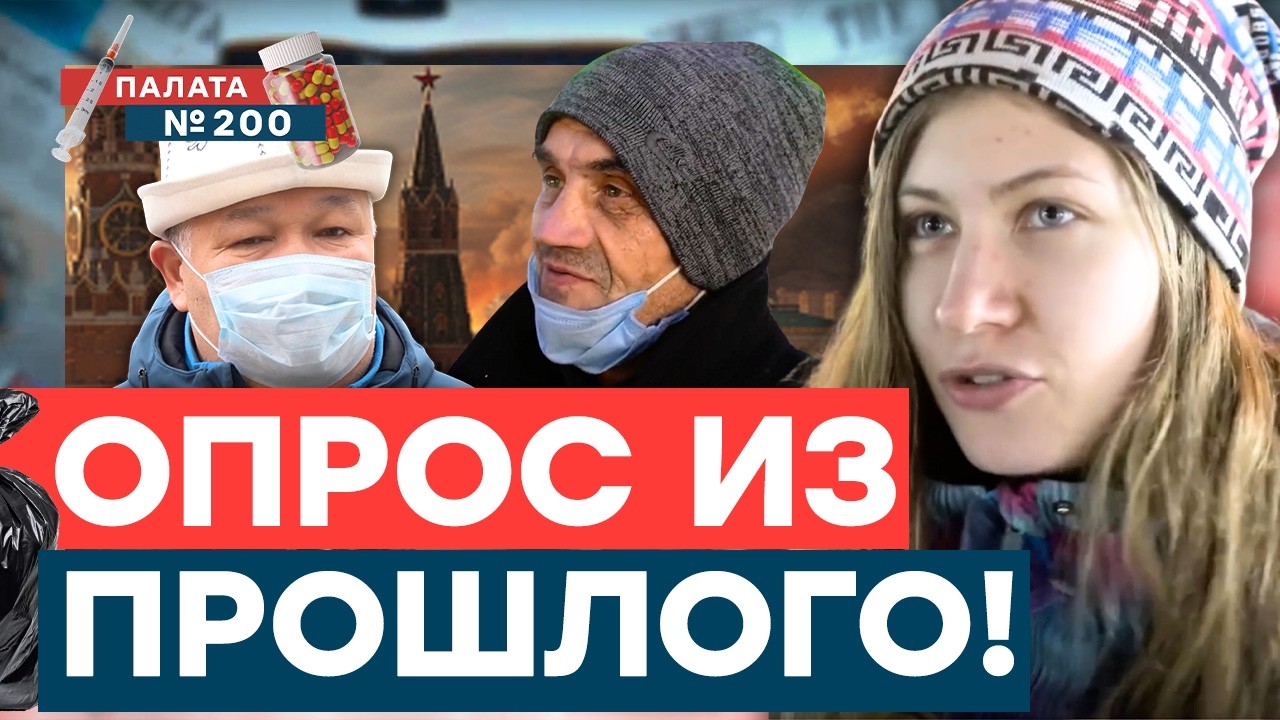 Этот опрос проходил 4 года назад! Что ТОГДА говорили РОССИЯНЕ о ВОЙНЕ УКРАИНЫ и РФ? | Палата 200