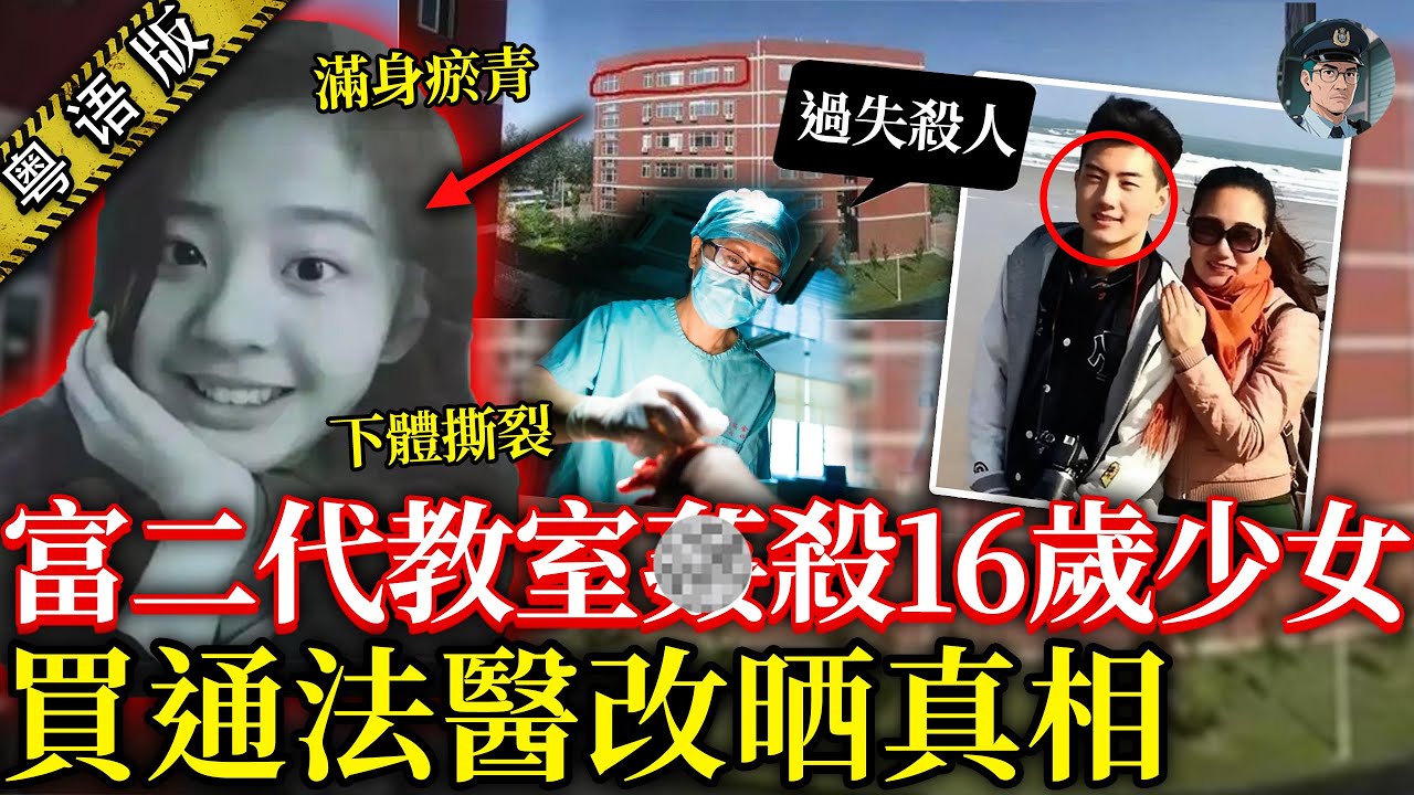 富二代表白班花被拒，侵犯並殺咗對方，仲買通法醫整假屍檢報告，話個女仔主動獻身！女仔屋企人為討返公道，逼到要賣車賣樓……【鐘sir講案】中國案件 案件推理 案件分析