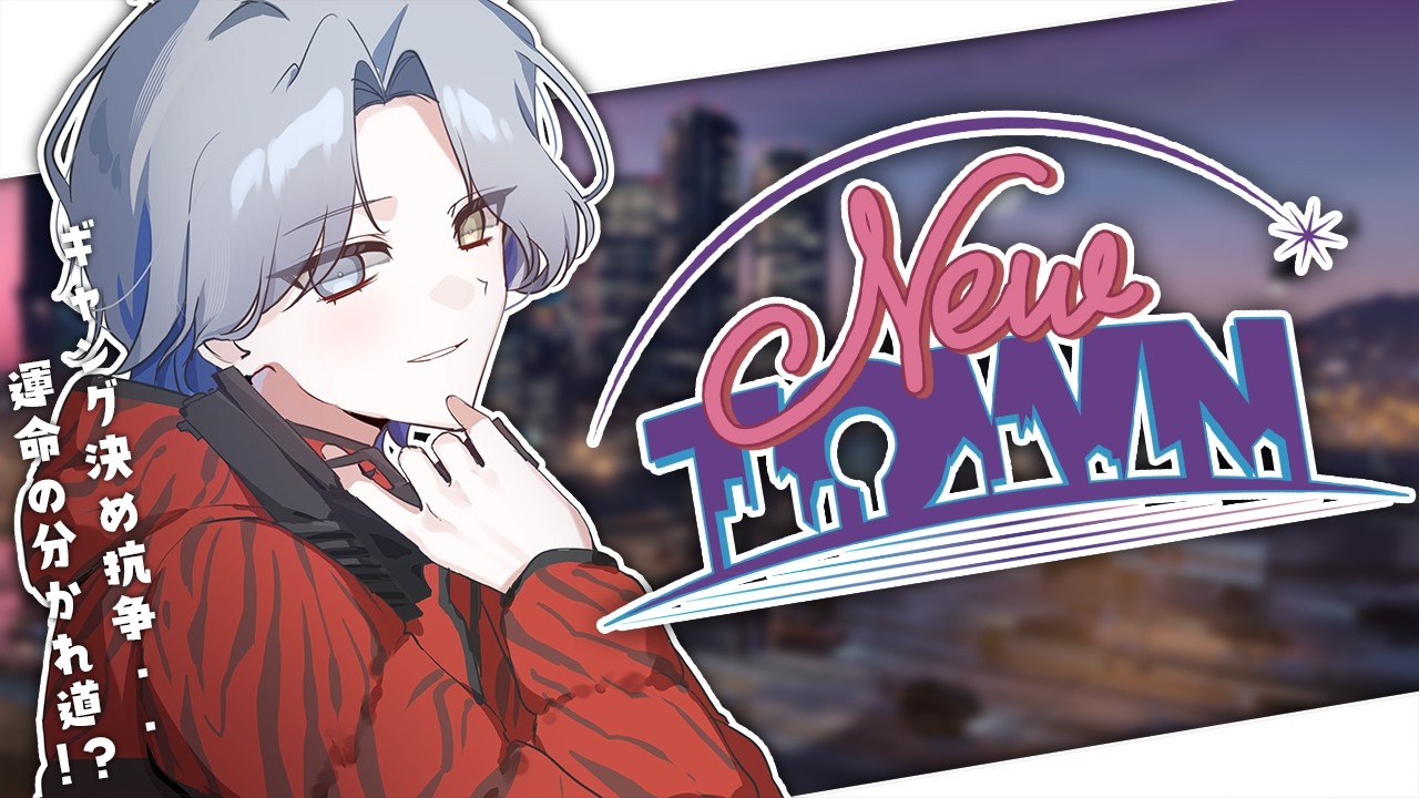 【#NEWTOWN 】ギャング決め抗争！運命の分かれ道【GTA5 / 氷乃渚 / ゆにれいど！】