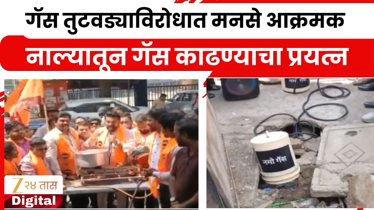 Panvel MNS Agitation Gas Shortage | गॅस तुटवड्याविरोधात मनसे आक्रमक; नाल्यातून गॅस काढण्याचा प्रयत्न