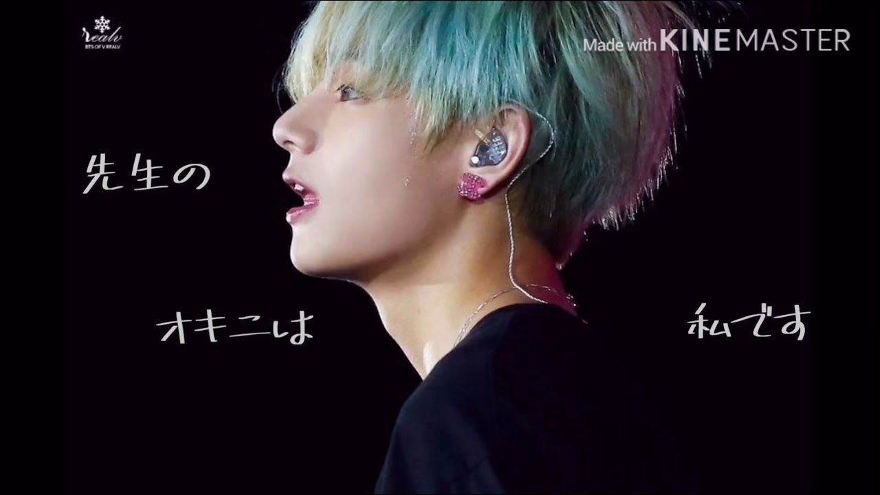 【BTS妄想】先生のオキニは私です