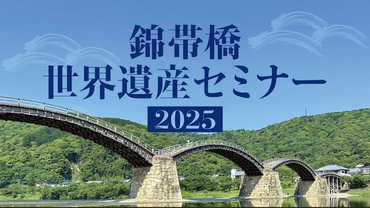 錦帯橋世界遺産セミナー２０２５　セッション２「橋梁構造×錦帯橋」