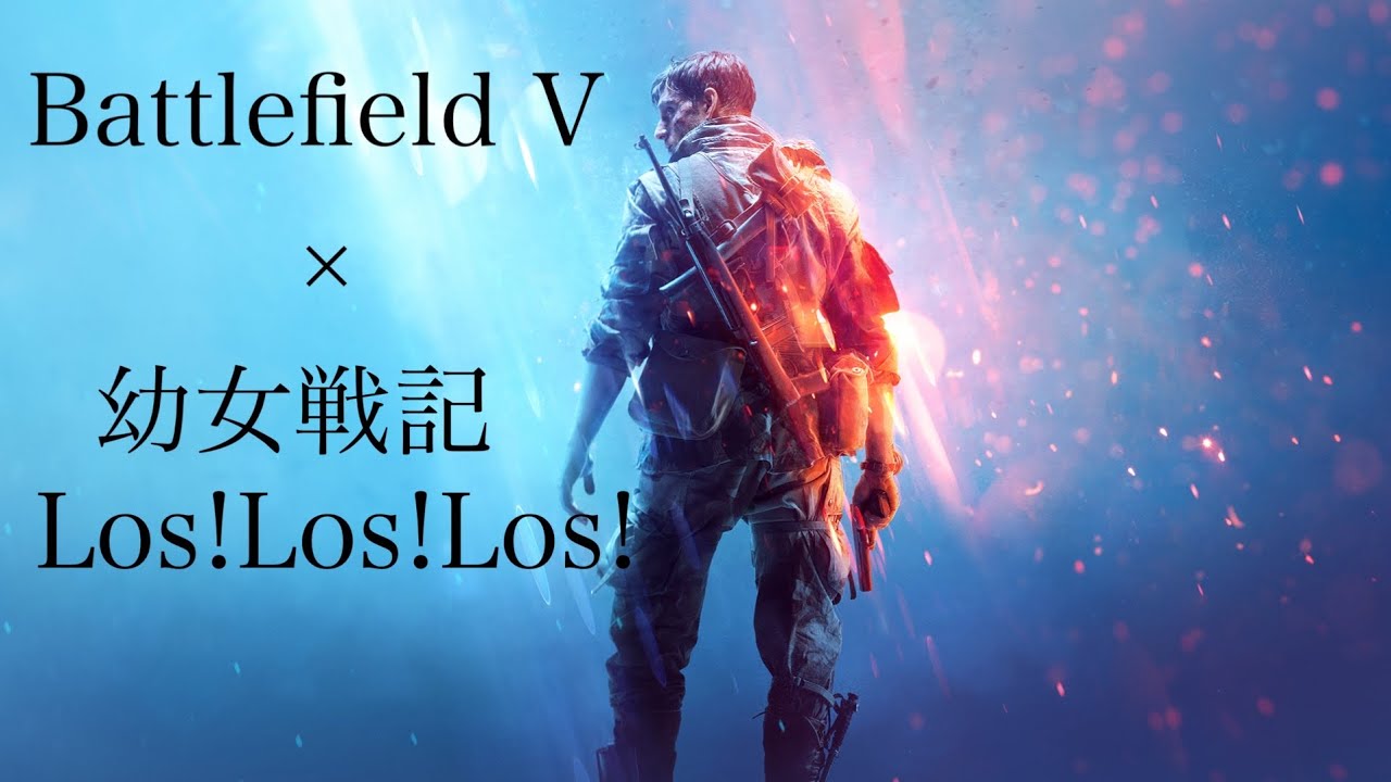 【MAD】Battlefield V (バトルフィールド5) × 幼女戦記ED 「Los!Los!Los!」