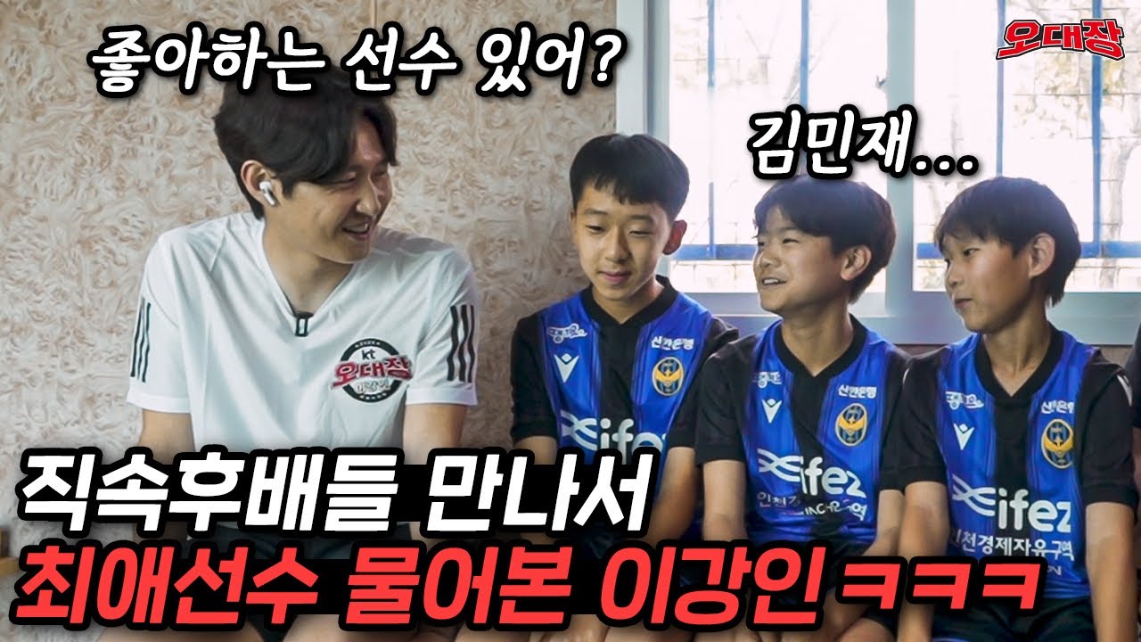 이강인 앞에서 김민재가 제일 좋다고 말하는 축구 유소년ㅋㅋㅋㅋㅋㅋ 너무 순수하다ㅋㅋㅋㅋ