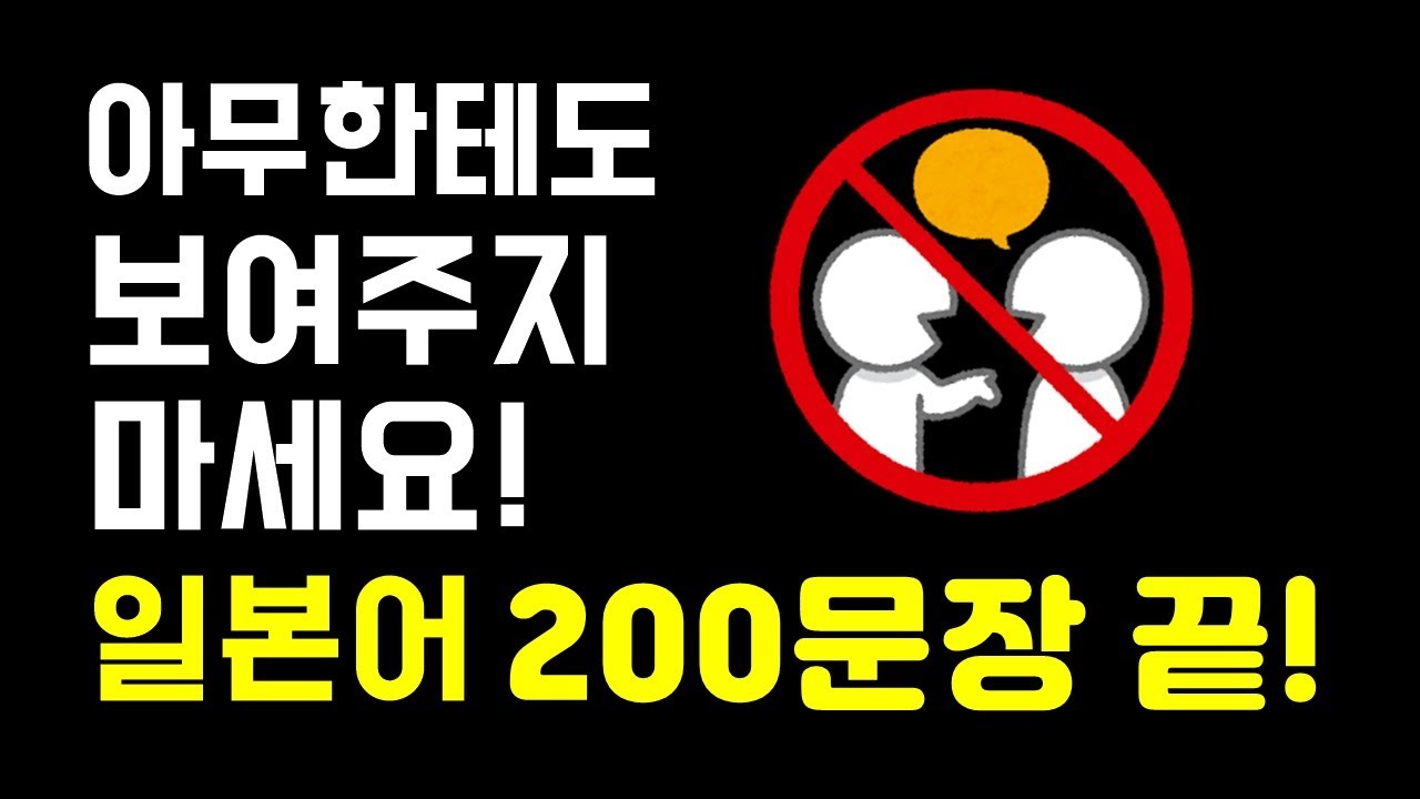 [200문장 반복 듣기] 일본어기초회화 필수 문장 자동암기