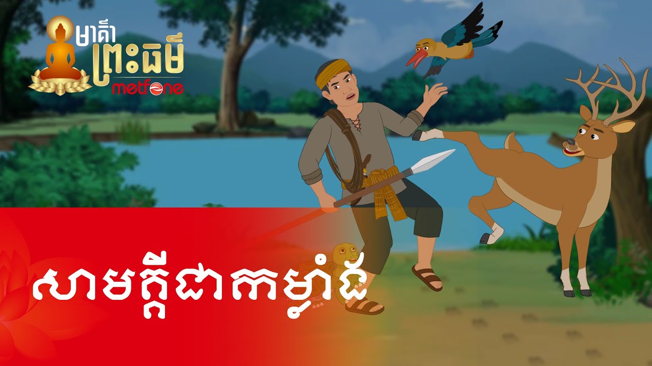 Metfone - មាគ៌ាព្រះធម៌ | Path of Dharma - សាមគ្គីជាកម្លាំង | Solidarity is a strength